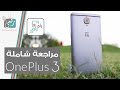 ون بلس OnePlus 3 | مراجعة شاملة | قاتل الهواتف الرائدة؟