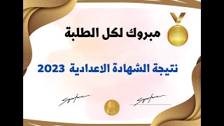 نتيجة الشهادة الاعدادية ترم تانى 2023 لجميع المحافظات