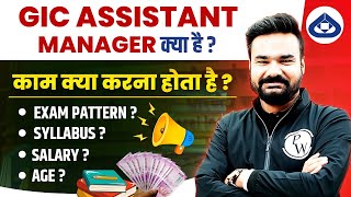 GIC Recruitment 2024 | GIC RE Assistant Manager Salary, Syllabus, Exam Pattern, Age | Full Details