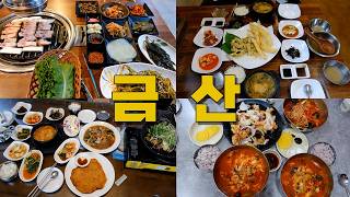 충남 금산군 맛집 Best 9