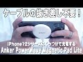 【Anker】iPhone12にマグネット吸着で充電できる「PowerWave Magnetic Pad Lite」が便利