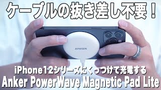 【Anker】iPhone12にマグネット吸着で充電できる「PowerWave Magnetic Pad Lite」が便利