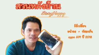 เปลี่ยนหน้าจอ OPPO รุ่น A71 ปี 2018