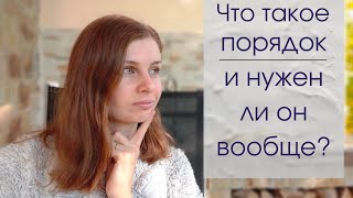 Зачем нужен порядок и нужен ли он вообще? Мои размышления на тему чистоты и порядка в доме.