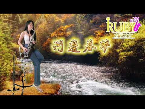 河邊春夢（C-#C key)-SaxRuby