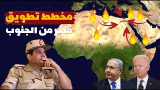 كارثة! أحداث السودان تفضح مخطط تطويق مصر من الجنوب! هل تقع مصر في الفخ؟!