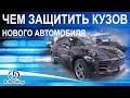 ЧЕМ ЗАЩИТИТЬ КУЗОВ НОВОГО АВТОМОБИЛЯ  ЗАЩИТНАЯ ПЛЕНКА НА АВТО  КЕРАМИКА