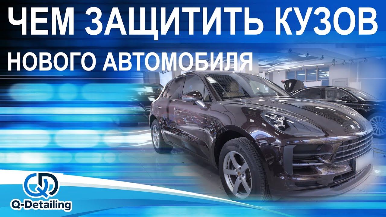 Чем защитить кузов автомобиля