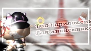 🍫Топ 3 приложения для анимешников🍫[Gacha Club] screenshot 1