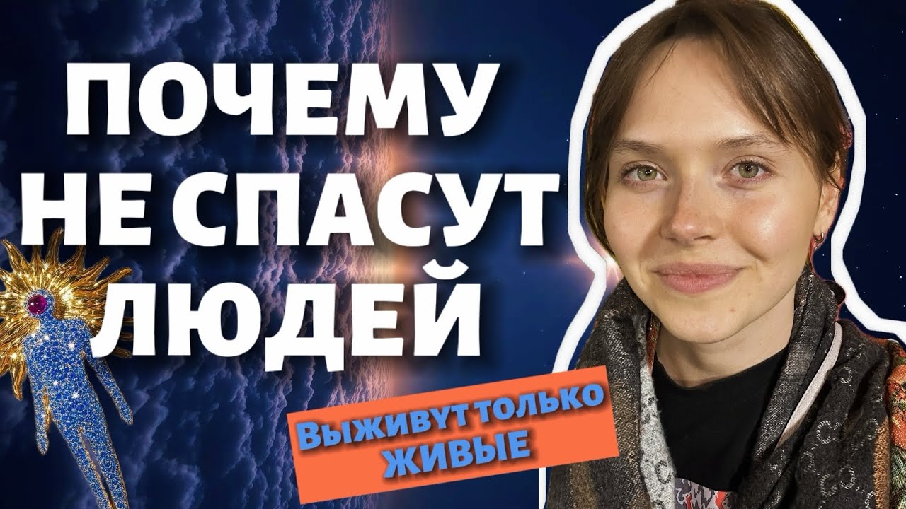 Почему Высший разум просто не спасет людей? Паразитораные формы сознания.
