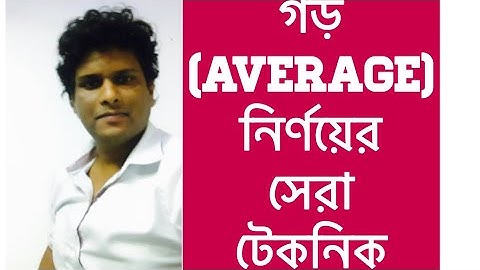 average | মুখে মুখে গড় নির্ণয়ের অস্থির টেকনিক