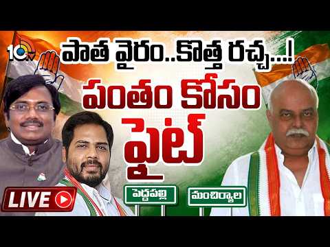 LIVE: మంచిర్యాల కాంగ్రెస్‌లో మళ్లీ రచ్చకెక్కిన గ్రూప్‌వార్ |  Vivek and Premsagar | GG | 10TV News - 10TVNEWSTELUGU