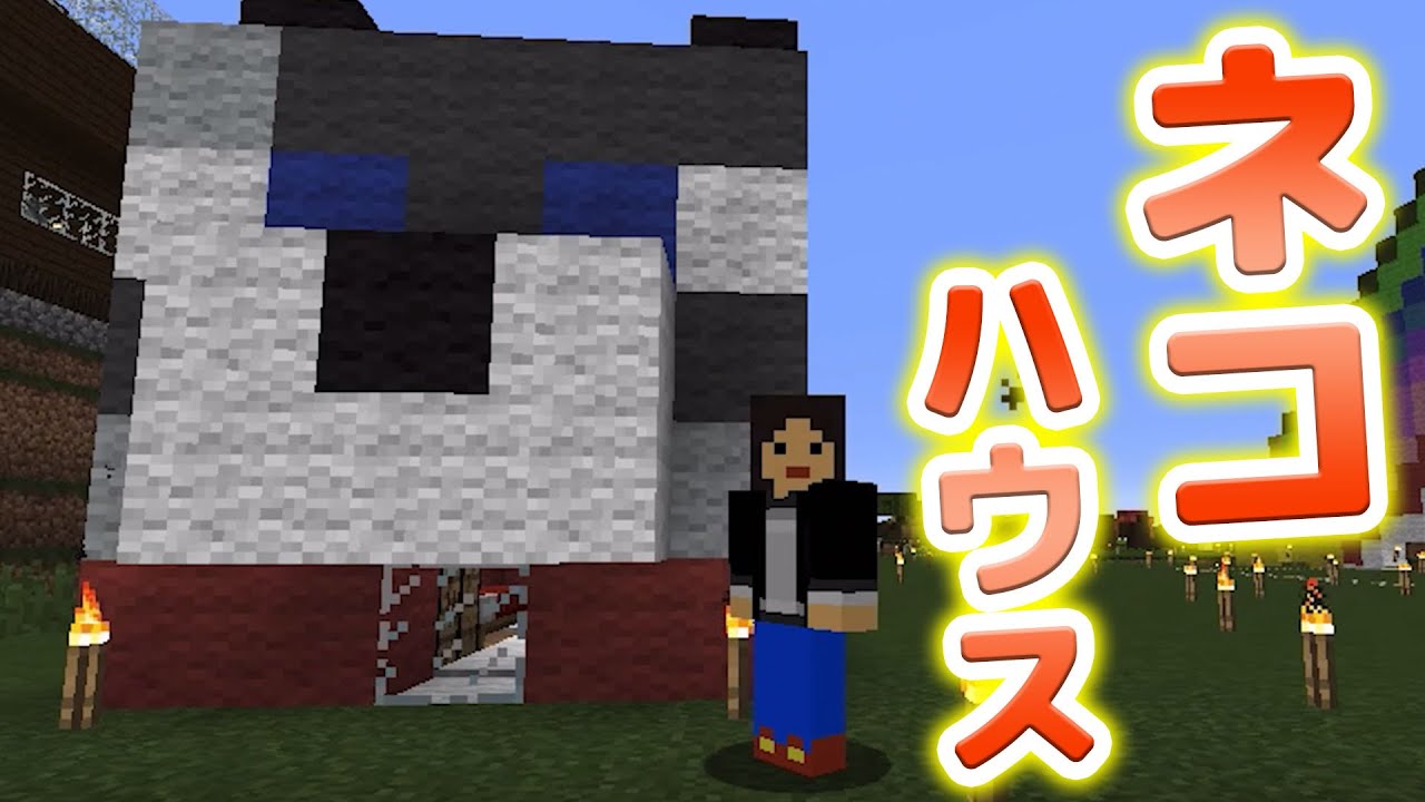 マインクラフト なかじぃ のマイクラ Part38 ネコハウスをつくってみた Youtube