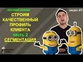 DIGITAL MARKETING - СТРОИМ ПРОФИЛЬ КЛИЕНТА ЧАСТЬ 2✔