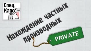Нахождение частных производных (bezbotvy) Нахождение частных производных (bezbotvy)