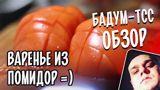 🎁 Бадум-тсс! Варенье из помидор! Веселая летняя кулинария. Безумие вкусов!