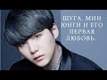 Мин Юнги и его первая любовь. Юнги из BTS. Таро расклад.