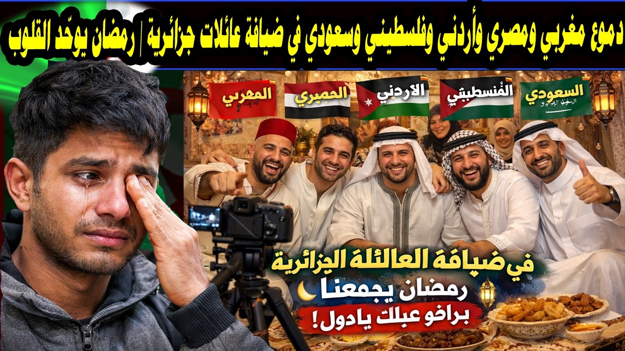 شاهد   دموع مغربي ومصري وأردني وفلسطيني وسعودي في ضيافة عائلات جزائرية 🇩🇿  رمضان يوحّد القلوب