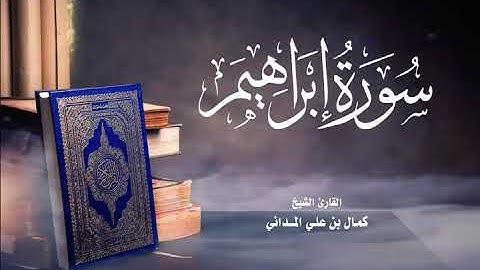 سورة ابراهيم بصوت الشيخ/ كمال المداني