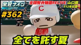 【パワプロ2025  栄冠ナイン】全てを託す夏 #362    全国智弁物語Relive