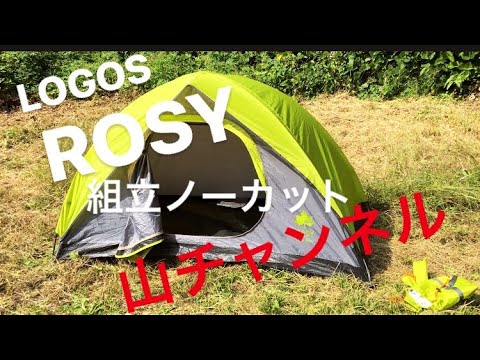 LOGOS ROSY ソロ テント設営