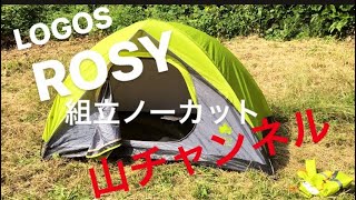 LOGOS ROSY ソロ テント設営