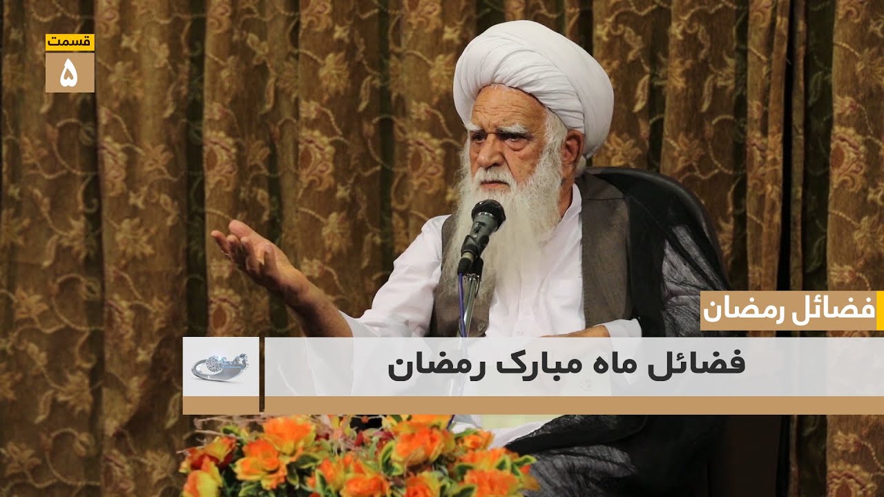 فضائل ماه مبارک رمضان _ ( قسمت پنجم )