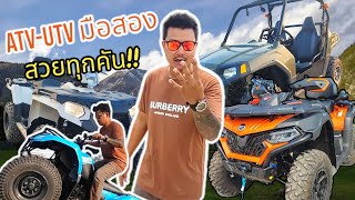 ยกทัพ ATV-UTV มือสอง"คัดสวย' มาให้ชมกันครับ สนใจโทร 099-083-6264 (เทวา) #atv #cfmoto #atvคุณภาพ