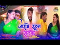 Samirmalang  jarame rahana satke  sanjeev samrat  janakpur wali  new dhamaka bhojpuri song