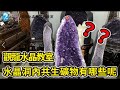 快速認識水晶洞內的共生礦物【觀龍水晶教室】【觀龍國際水晶礦石批發商】