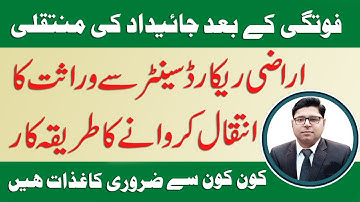 Procedure of Computerized Warasat Intiqal | Procedure of Inheritance Mutation