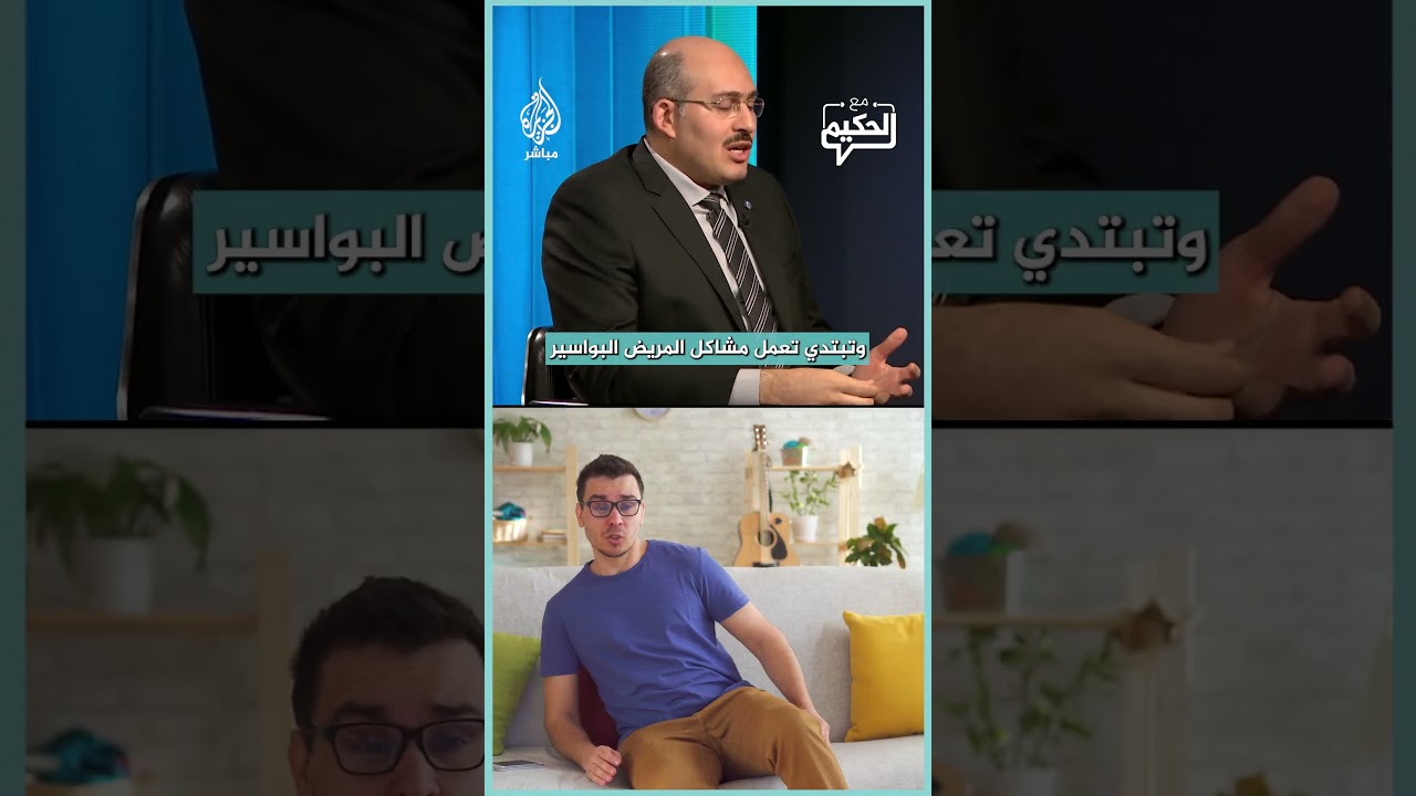كيف تميّز بين البواسير والناسور دون خلط؟