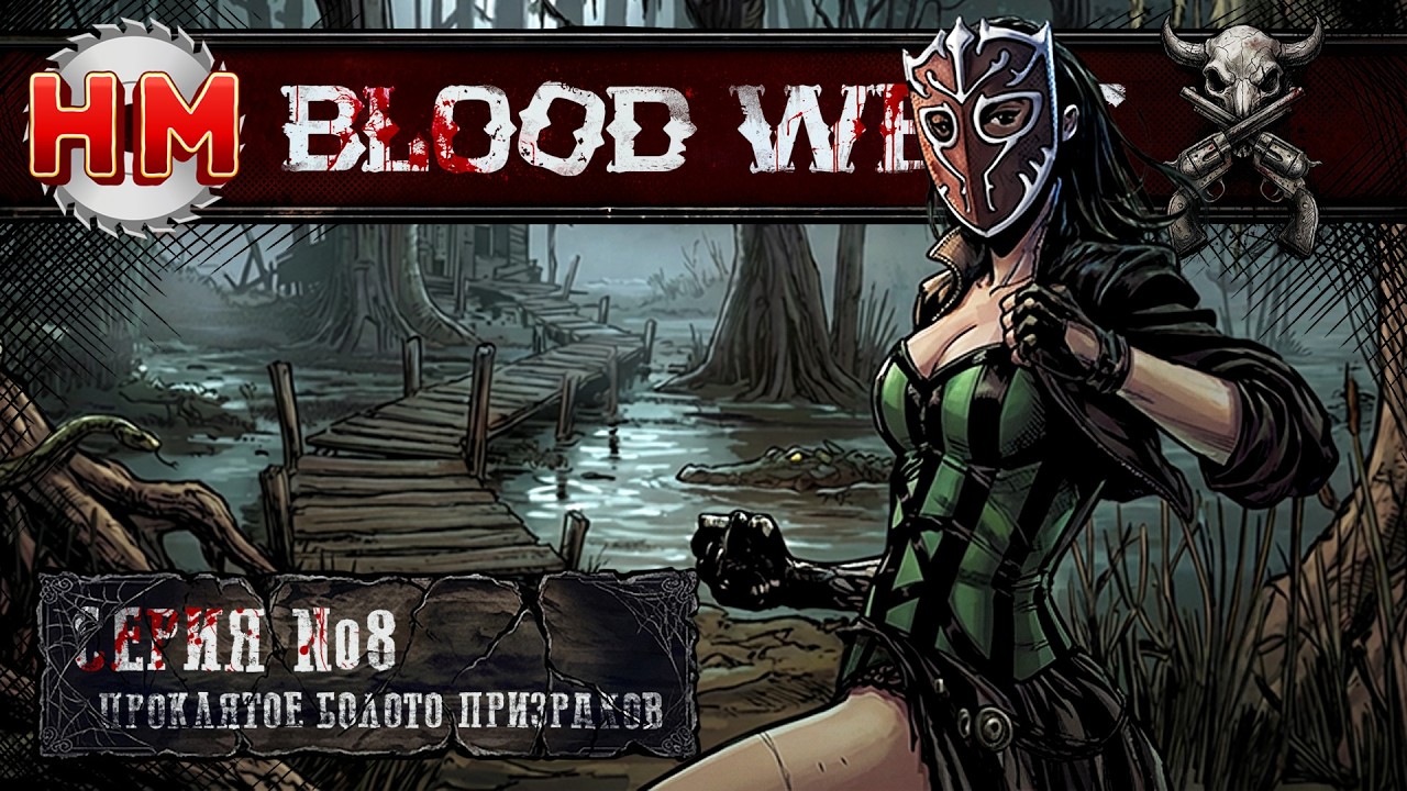 ПРОКЛЯТОЕ БОЛОТО ПРИЗРАКОВ | Blood West: Chapter 2 - №8