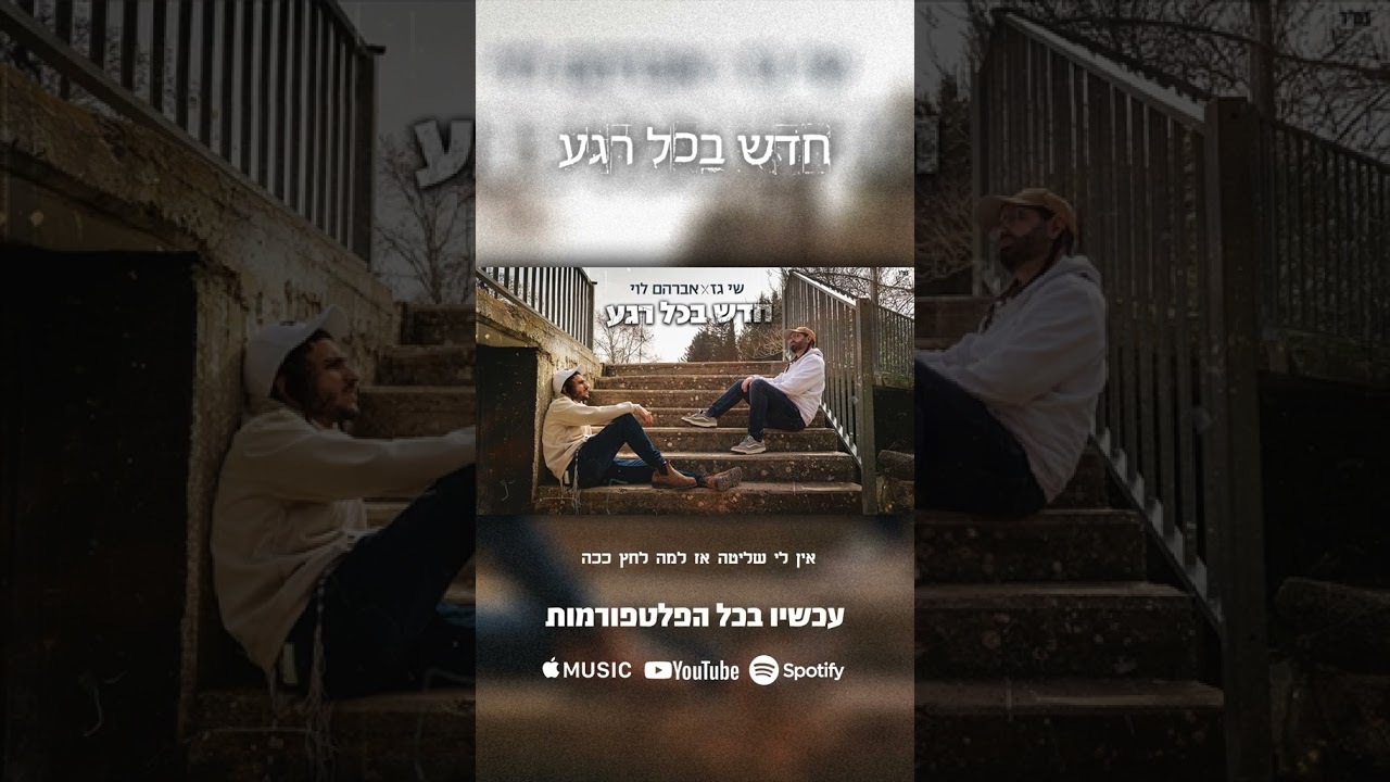 שי גז X אברהם לוי בשיתוף פעולה מטורף - חדש בכל רגע #rap #ברסלב #התחלותחדשות #newmusic #ויראלי