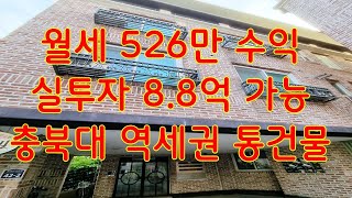 충북대학교 중문 입구 도보 3분 거리｜주인세대 포함 원룸 건물 통매매｜총 수익 526만 원 / 실투자 약 8.8억 예상