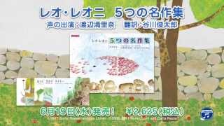 DVD「レオ・レオニ 5つの名作集」予告編