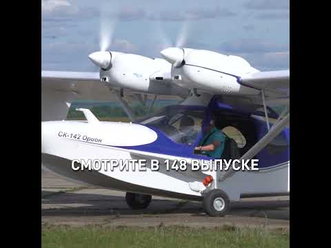 Самая дешёвая двухмоторная амфибия СК-142, авиаслёт в Пензе, девичник в Орешково. FlightTV выпуск148