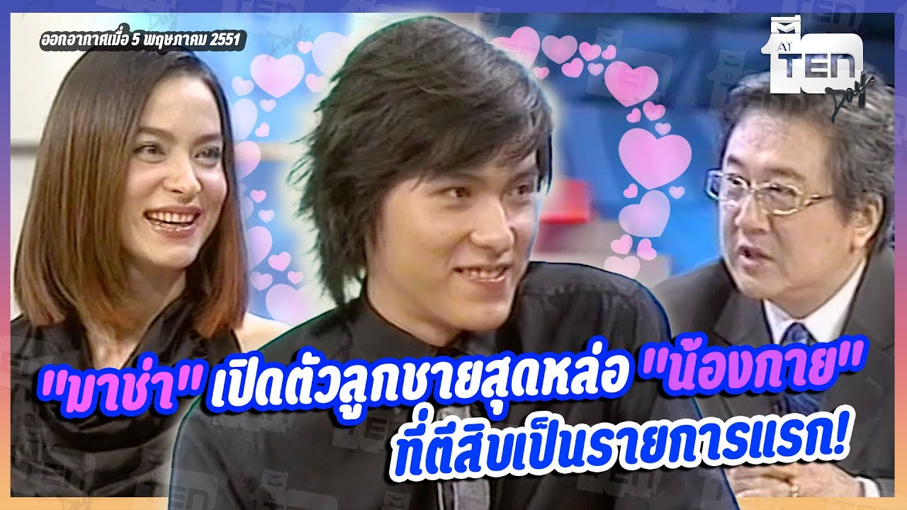 ย้อนเทปตำนาน...มาช่าเปิดตัวลูกชาย 