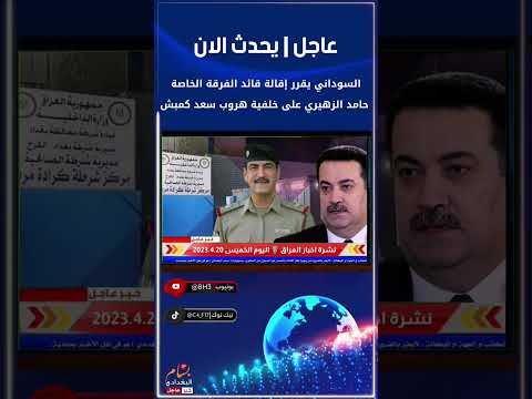 عاجل اخر اخبار العراق اليوم الخميس