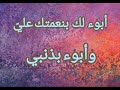 أبوء لك بنعمتك علي وأبوء بذنبي أبوء لك بنعمتك علي وأبوء بذنبي