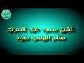 مقام البياتي مجود الشيخ محمود خليل الحصري