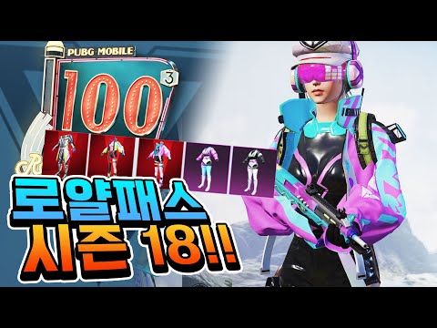 <strong>로얄패스</strong> 시즌18 업데이트!! 레드스킨 3개 주는거 실화냐? 당장 사야겠는데? [배그 모바일]