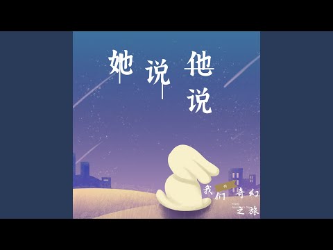 Sleduj 她说他说 (伴奏) na YouTube