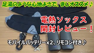 電熱ソックス、開封レビュー！足湯のような心地よさで、まじオススメ♪【モバイルバッテリーｘ2、リモコン付き♪】