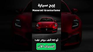 توقع المكان الصحيح ل كرة القدم و إربح سيارة مازيراتي جرانتوريزمو - Maserati Granturismo