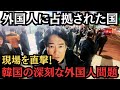 【直撃】外国人に占拠された国!韓国で深刻化する外国人問題!現場を直撃レポート!