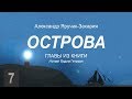 Александр Захария. Острова #7 │Христианские аудиокниги