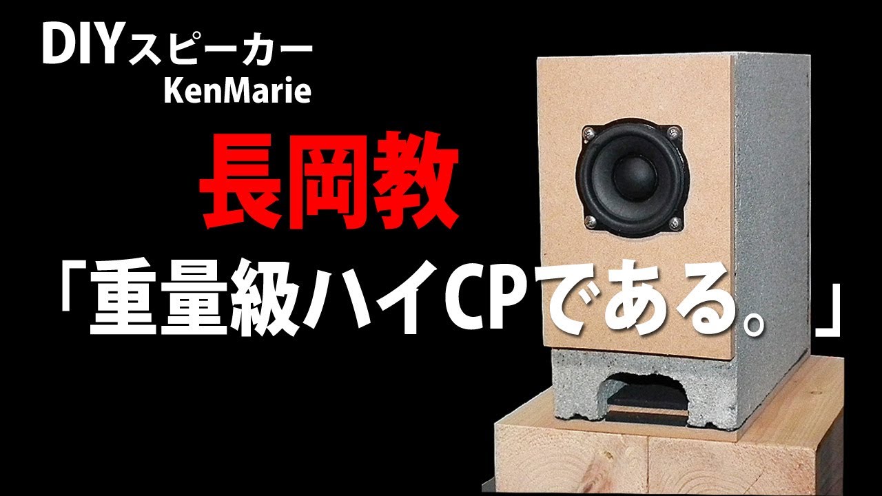 長岡教万歳！】NFJ880円5cmユニット 重量級コンクリートバスレフHW-01