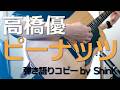 高橋優 - ピーナッツ 弾き語りコピー