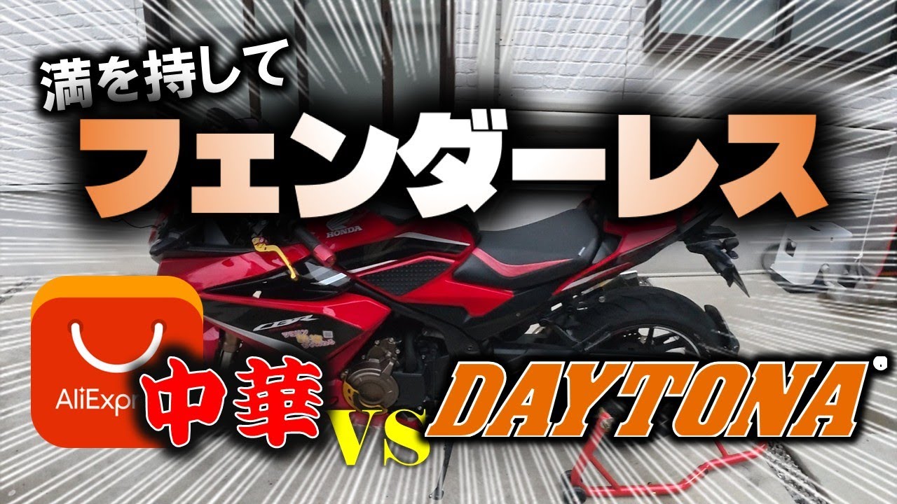 【カスタム】いよいよフェンダーレス化へ【中華 vs DAYTONA】